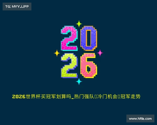 最新2026世界杯买冠军划算吗_热门强队｜冷门机会｜冠军走势